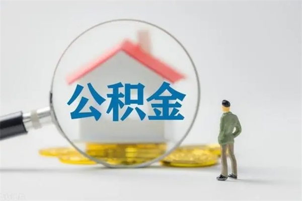 金昌公积金急用钱怎么提取（急需用钱住房公积金怎么取）