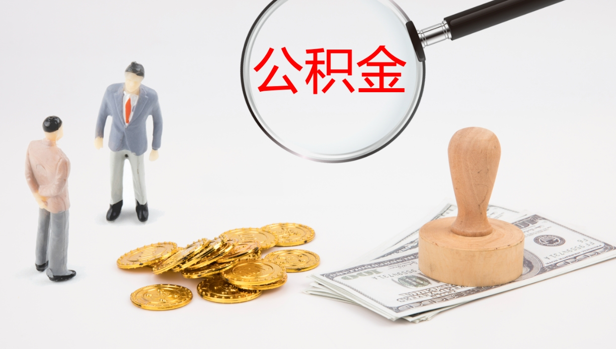 金昌公积金怎么全额取出来在职（在职公积金全额提取）